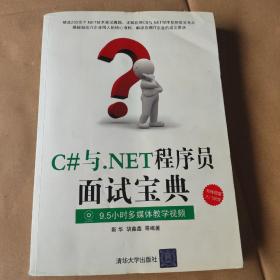 C#与.NET程序员面试宝典