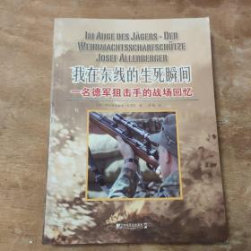 我在东线的生死瞬间：一名德军狙击手的战场回忆