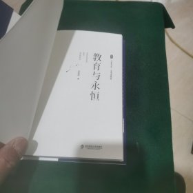 大夏书系·教育与永恒（李政涛致敬周国平之作，周国平作序推荐，名家谈教育）