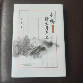 剑桥倚天屠龙史（2018修订珍藏版）