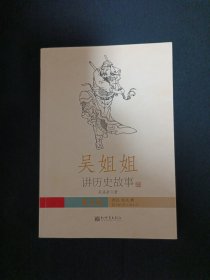 吴姐姐讲历史故事（2）（A7）