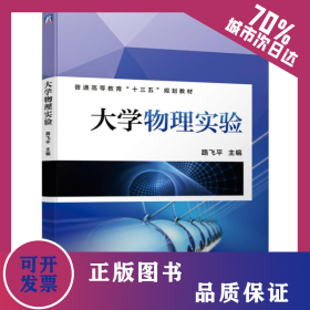大学物理实验/路飞平 9787111626503