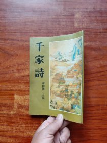 绘图千家诗，影印本，中国书店出版