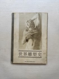 世界雕塑史