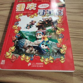 我的第一本大中华寻宝漫画书 重庆寻宝记