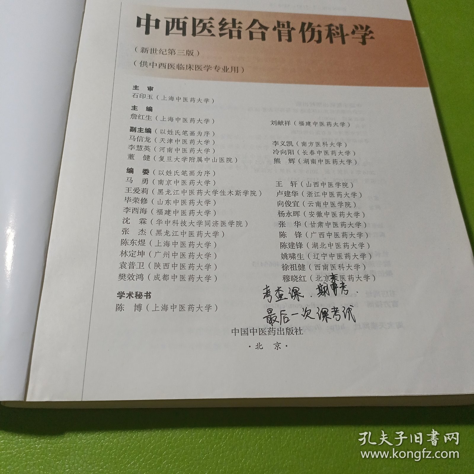 点击查看原图 中西医结合骨伤科学——十三五规划 如图现货速发