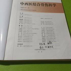 中西医结合骨伤科学——十三五规划 如图现货速发