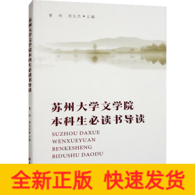 苏州大学文学院本科生必读书导读