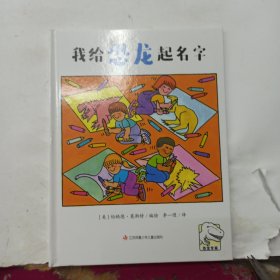 恐龙专家--我给恐龙起名字 精装绘本