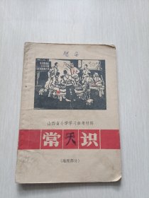 山西省小学学习参考材料常识（地理部分）