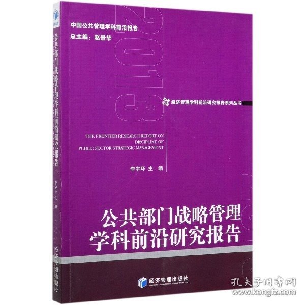 公共部门战略管理学科前沿研究报告