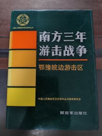 中国人民解放军历史资料丛书（南方三年游击战，鄂豫皖边游击区）精装，接近九五品，一版一印