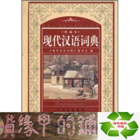 教育专家推荐使用工具书：现代汉语词典（珍藏本）