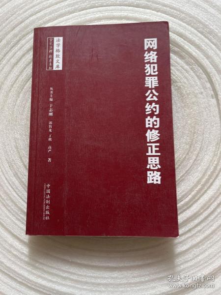 网络犯罪公约的修正思路