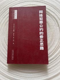 网络犯罪公约的修正思路