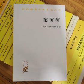 莱茵河：历史、神话和现实