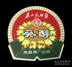江西省南昌酒厂出品 工农牌葵醇酒商标！语录酒标 为人民服务！