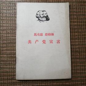 共产党宣言人民出版社1967年印刷