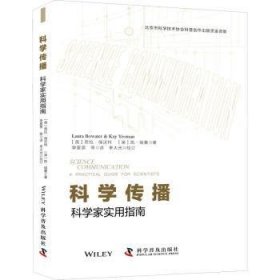 科学传播：科学家实用指南