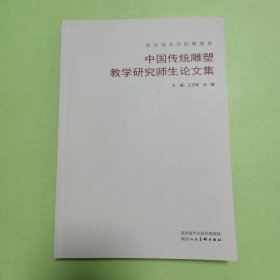 中国传统雕塑教学研究师生论文集