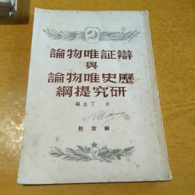 辩证唯物论与历史唯物论研究提纲 49年沪一版