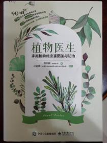 植物医生：家庭植物病虫害图鉴与防治