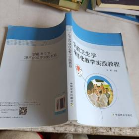 学前卫生学项目化教学实践教程