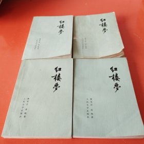 红楼梦（1-4册）