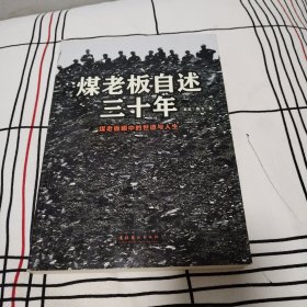 煤老板自述三十年（一版一印，品佳）