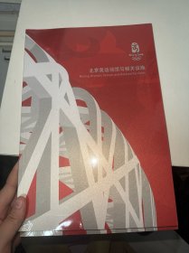 北京奥运场馆与相关设施