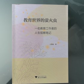 教育世界的萤火虫