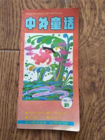 《中外童话画刊》杂志/1993年第11期