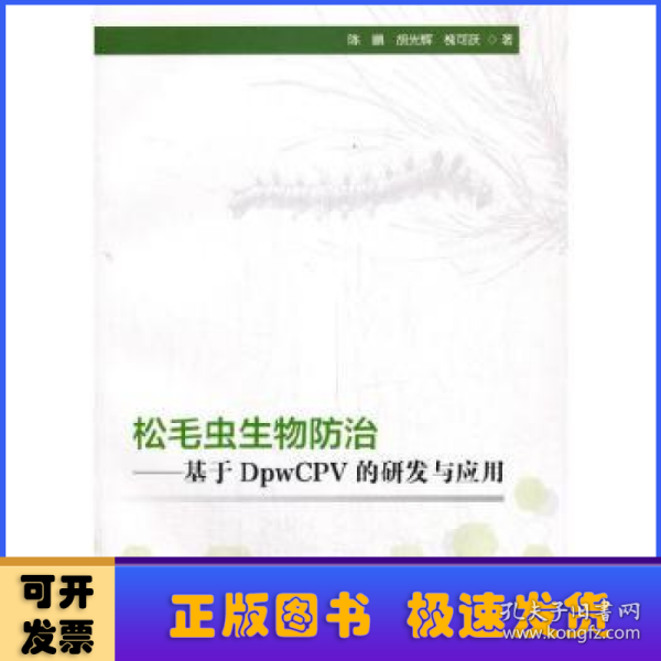 松毛虫生物防治--基于DpwCPV的研发与应用