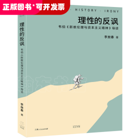 理性的反讽：韦伯《新教伦理与资本主义精神》导读