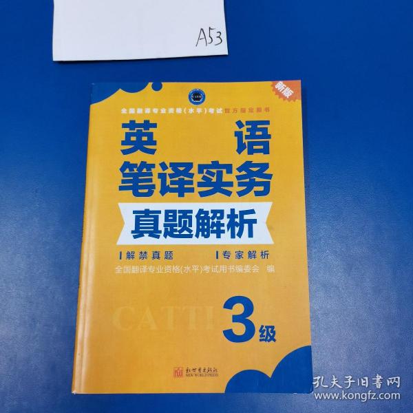 全国翻译专业资格（水平）考试官方指定用书：英语笔译实务真题解析（3级新版）