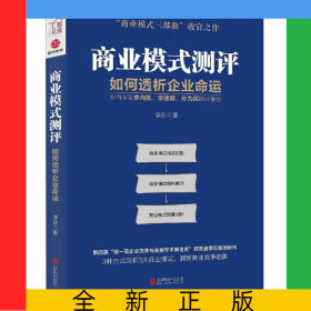 商业模式测评(如何透析企业命运)