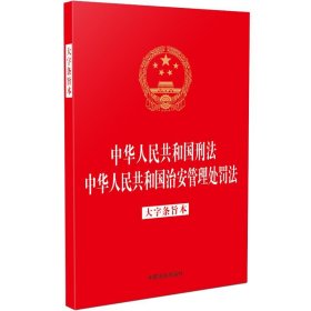 【正版】【法律法规合一系列】【32开烫金二合一】中华人民共和国刑法 中华人民共和国治安管