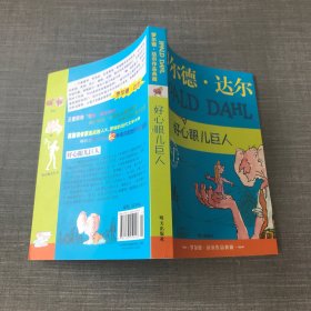 好心眼儿巨人：罗尔德·达尔作品典藏