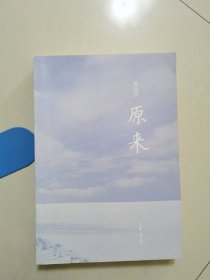 原来 梁晓声二十年散文精选（1993-2013）--风度阅读