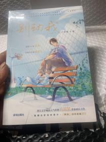 别动我（限量亲签，晋江文学城高人气作者 六盲星 青春成长力作！）