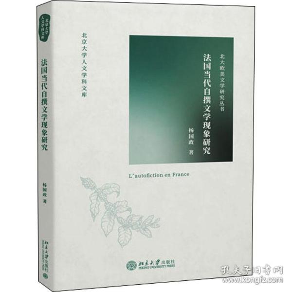 法国当代自撰文学现象研究 北京大学人文学科文库·北大欧美文学研究丛书 杨国政著