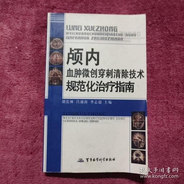 颅内血肿微创穿刺清除技术规范化治疗指南