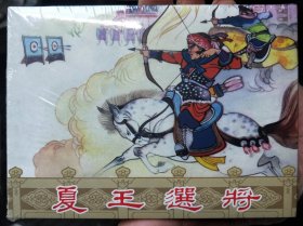 狄青演义精装连环画:第20集，夏王选将