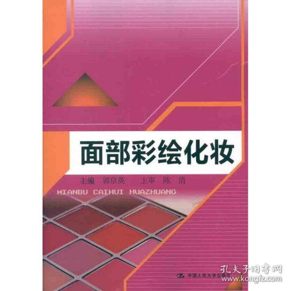 新华正版 面部彩绘化妆 郭京英 编 9787300153650 中国人民大学出版社