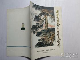 雨花台革命烈士史迹简介
