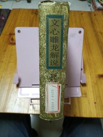 文心雕龙解说