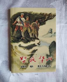 连环画【智取华山】套书散本