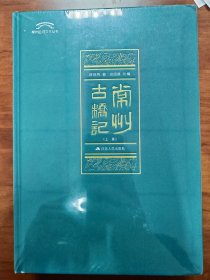 常州古桥记（上、下册）