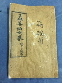 民国乙卯年重刊绣像孟姜宝卷