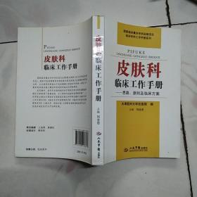 皮肤科临床工作手册·思路、原则及临床方案